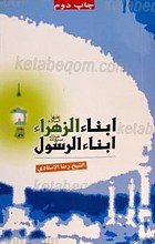 ابناء الزهرا علیه السلام ابنا الرسول صلی الله علیه و آله