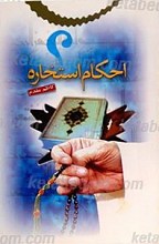 احکام استخاره