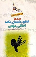 صدها خاطره و داستان اخلاقی و عرفانی