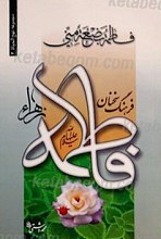 فرهنگ سخنان فاطمه علیها السلام