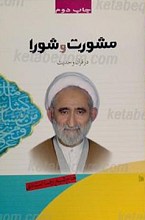 مشورت و شورا در قرآن و حدیث