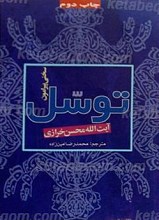 سخنی پیرامون توسل