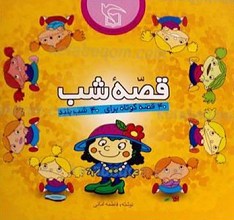 قصه شب