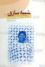 شبیه سازی از دیدگاه اسلام
