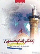 زندگی امام حسین علیه السلام برگزیده منتهی الامال