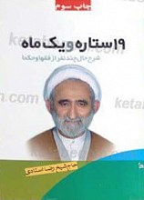 19 ستاره و یک ماه