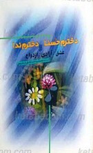 دخترم حسنا و دخترم ندا