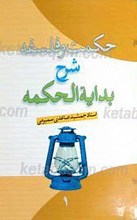 حکمت و فلسفه شرح بدایه الحکمه