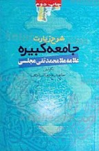 شرح زیارات جامعه کبیره