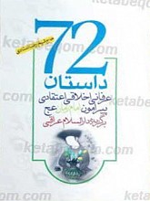 72 داستان عرفانی اخلاقی اعتقادی پیرامون امام زمان عجل الله تعالی فرجه الشریف برگزیده دار الاسلام عراقی