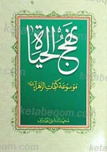 نهج الحیاه موسوعه کلمات الزهرا علیه السلام