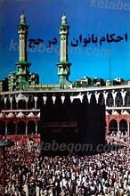 احکام بانوان در حج