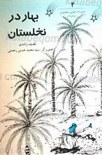 بهار در نخلستان