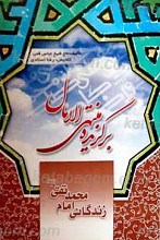 برگزیده منتهی الامال زندگانی امام محمد تقی علیه السلام