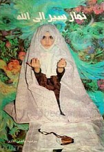 نماز سیر الی الله