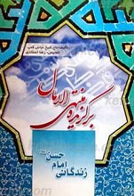 برگزیده منتهی الامال زندگانی امام حسن علیه السلام