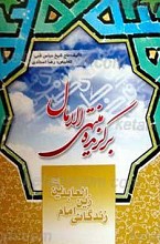 برگزیده منتهی الامال زندگانی امام زین العابدین علیه السلام