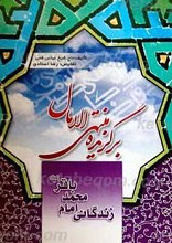 برگزیده منتهی الامال زندگانی امام محمد باقر علیه السلام