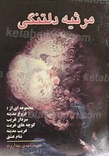 مرثیه دلتنگی