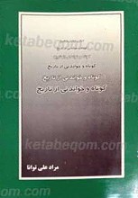 کوتاه و خواندنی از تاریخ
