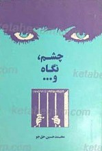 چشم، نگاه و ...