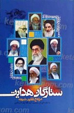 آشنایی با ستارگان هدایت مراجع تقلید شیعه