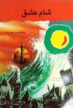 شام عشق