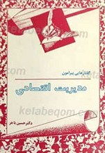گفتارهایی پیرامون مدیریت اقتصادی