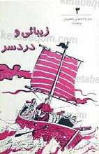 زیبائی و دردسر