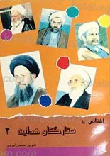 آشنایی با ستارگان هدایت 2
