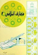 معارف اسلامی 2