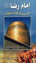 امام رضا علیه السلام در رزمگاه ادیان