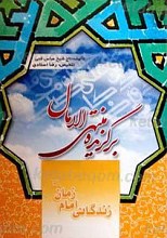 برگزیده منتهی الامال زندگانی امام زمان عجل الله تعالی فرجه الشریف