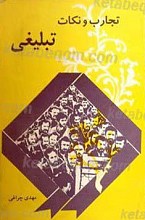 تجارب و نکات تبلیغی