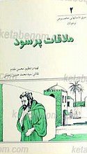 ملاقات پر سود