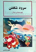 سرود شکفتن