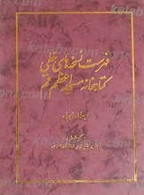 فهرست نسخه های خطی کتابخانه مسجد اعظم قم جلد اول