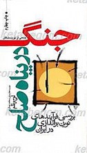جنگ در پناه صلح؛ بررسی فرآیندهای نوین براندازی در ایران