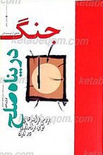جنگ در پناه صلح؛ بررسی فرآیندهای نوین براندازی در ایران