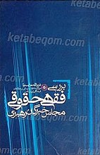 بررسی فقهی ـ حقوق مجلس خبرگان رهبری