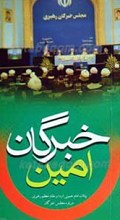 خبرگان امین