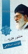 منشور نظریه دولت اسلامی