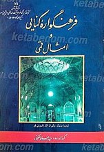 فرهنگواره کنایی و امثال قمی