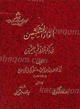 أنوار المشعشعین فی بیان شرافه قم و القمییّن (3جلدی)