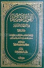 القول الرشید فی الاجتهاد و التقلید (2جلدی)