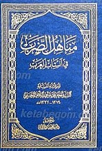 مناهل الضرب فی انساب العرب