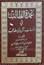 عمده الطالب فی انساب آل ابی طالب