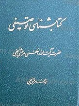 کتابشناسی توصیفی حضرت آیت الله العظمی مرعشی نجفی (ره)