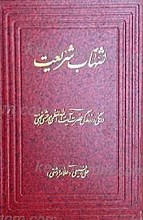 شهاب شریعت: درنگی در زندگی حضرت آیت الله العظمی مرعشی نجفی (ره)