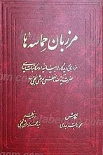 مرزبان حماسه ها